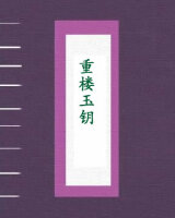 重楼玉钥