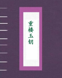 重楼玉钥