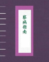 察病指南