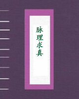 脉理求真