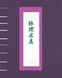 脉理求真