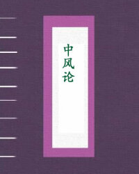 中风论