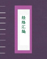 经络汇编