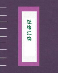 经络汇编