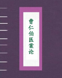 曹仁伯医案论