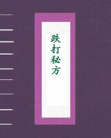 跌打秘方