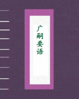 广嗣要语