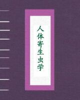 人体寄生虫学