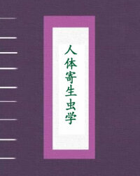人体寄生虫学