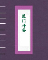 医门补要