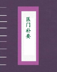 医门补要