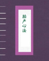 胎产心法