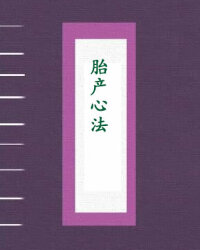 胎产心法