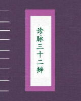 诊脉三十二辨