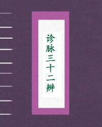 诊脉三十二辨