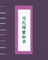 冯氏锦囊秘录