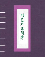 形色外诊简摩
