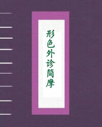 形色外诊简摩