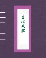 灵枢悬解