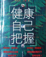 健康学-健康自己把握