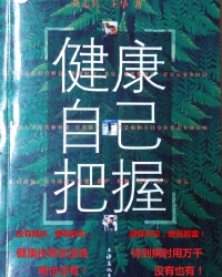 健康学-健康自己把握