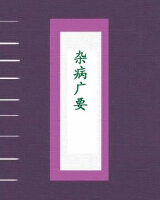 杂病广要