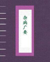 杂病广要