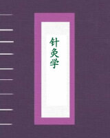 针灸学