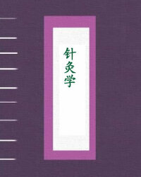 针灸学