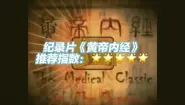 黄帝内经-60集纪录片