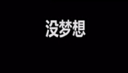 励志