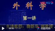 外科学-中国医科大学