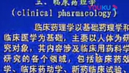 临床药理学-中国医科大学