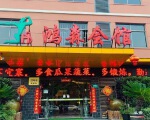 鸿森会馆