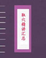 取穴精讲汇总