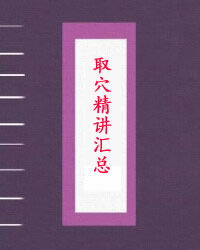 取穴精讲汇总