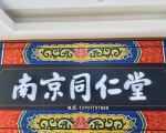 南京同仁堂七浦路店