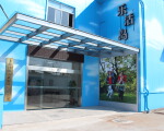 乐活岛健康管理中心