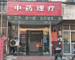 中药理疗