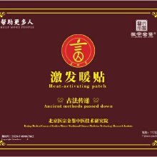 激发暖贴