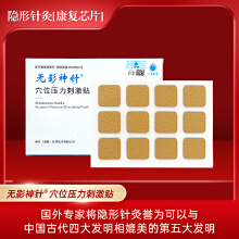 【隐形针灸]无影神针穴位压力刺激贴