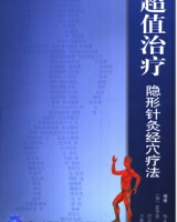 超值治疗 隐形针灸经穴疗法