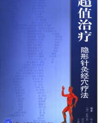 超值治疗 隐形针灸经穴疗法