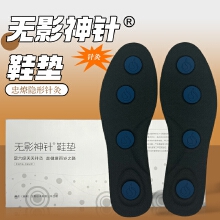 （隐形针灸）无影神针鞋垫