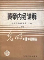 黄帝内经讲解