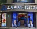 上海山景口腔门诊部