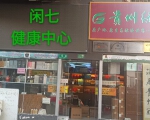 闲七健康中心