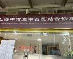 中佑堂中西医结合诊所