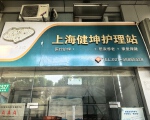 上海健坤护理站