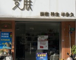 艾肤美容养生店